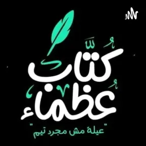 كُتاب عُظماء