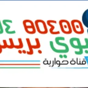 ايوي بريس