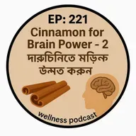 EP-221 🔥 Cinnamon Therapy: দারুচিনি দিয়ে Brain Function ও Mood উন্নত করুন| wellness podcast
