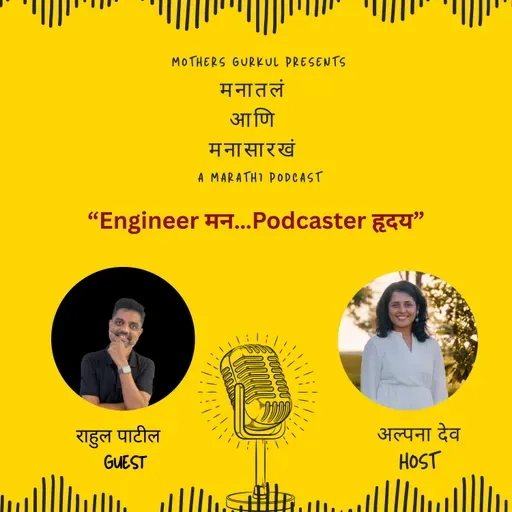 राहुल पाटील - Engineer मन… Podcaster हृदय
