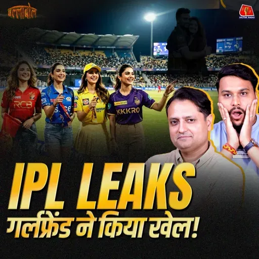 IPL की ख़ुफ़िया जानकारी किसने लीक की, क्या BCCI कोई स्कैंडल छुपा रहा है?: बल्लाबोल