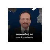 പ്രവാസത്തിന്റെ കഥ | SMART TALK