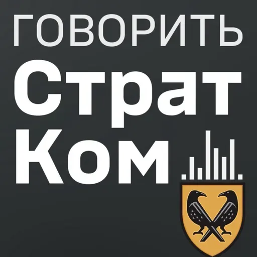 Говорить СтратКом 16.09.25
