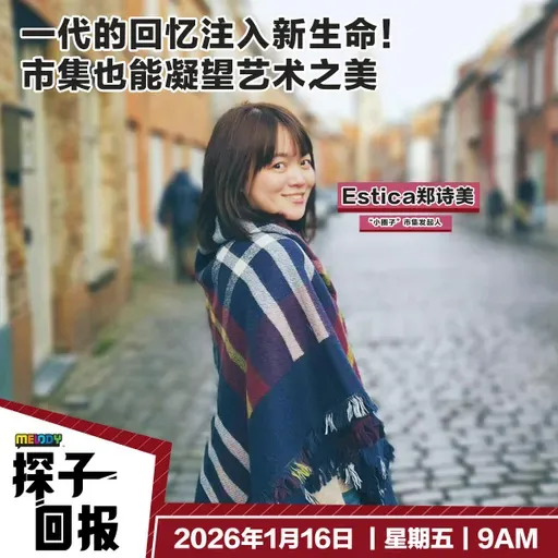 MELODY｜一代的回忆注入新生命！市集也能凝望艺术之美｜探子回报 20260116