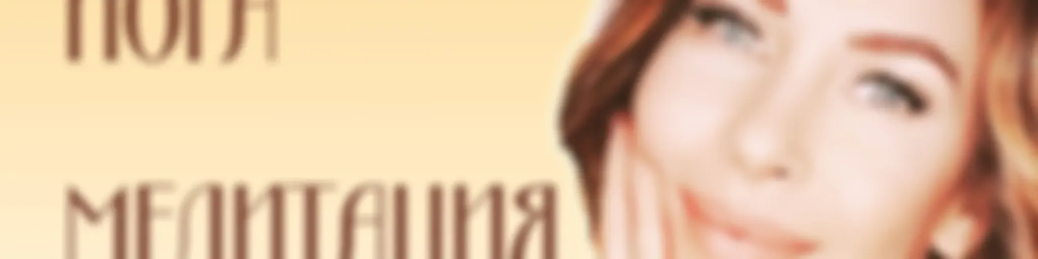 Аюрведа, Йога и Медитация