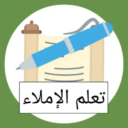 دورة في الإملاء العربي