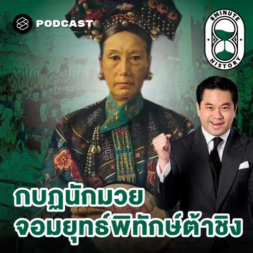 8HIS374 กำเนิดกบฏนักมวย แผน ‘พลีชาติเพื่อชีพ’ ของซูสีไทเฮา