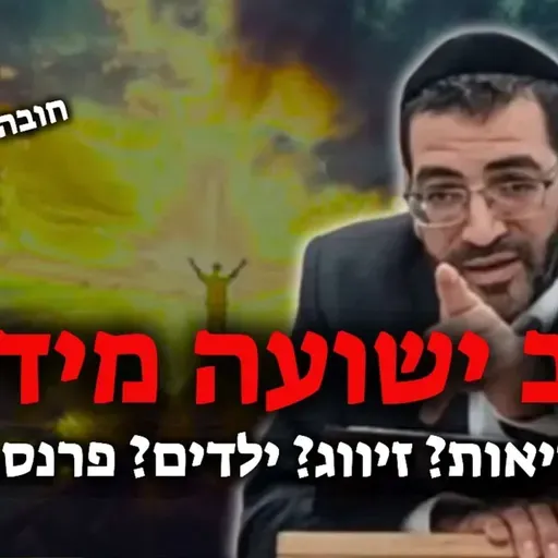 חייב ישועה מידית?!🔴 (בדוק ומנוסה!) | הרב אלון עטיה שליט״א