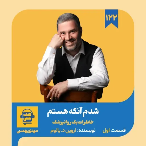 اپیزود ۱۲۲: خلاصه کتاب شدم آنکه هستم (قسمت اول)