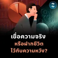 สถิติ vs แรงบันดาลใจ จะเลือกเชื่ออะไรในการตัดสินใจชีวิต? | MM EP.2502