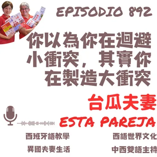 892. 你以為你在迴避小衝突,其實你在製造大衝突