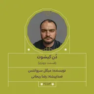 2654.دُن‌کیشوت (قسمت چهارم)