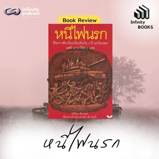 หนีไฟนรก (เรื่องราวสืบเนื่องจาก 4 ปีนรกในเขมร) | Infinity Books EP.214