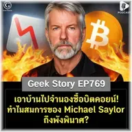 เอาบ้านไปจำนองซื้อบิตคอยน์! ทำไมสมการของ Michael Saylor ถึงพังพินาศ? | Geek Story EP769