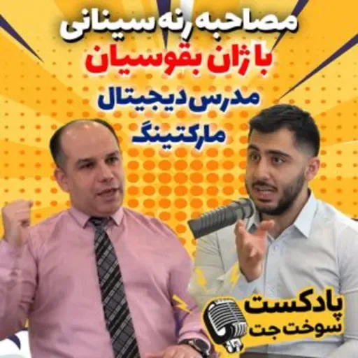 گفت و گو با ژان بقوسیان