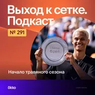 Начало травяного сезона
