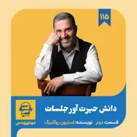 اپیزود ۱۱۵: خلاصه کتاب دانش حیرت آور جلسات (قسمت دوم)