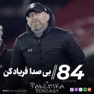 Panenka Ep. 84 | بی صدا فریاد کن