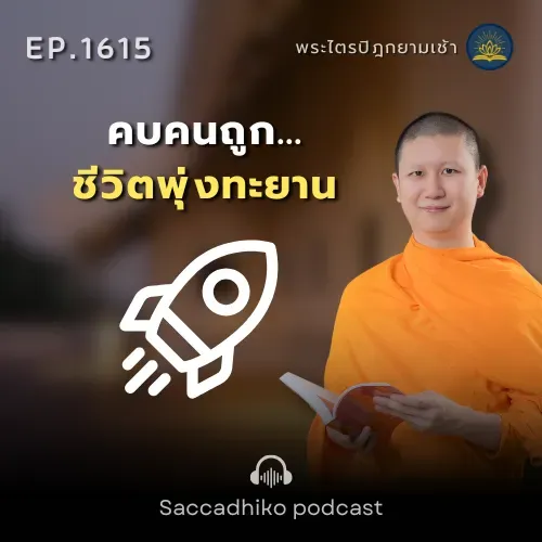 MT1615 คบคนถูก...ชีวิตพุ่งทะยาน | พระไตรปิฎกยามเช้า EP.1615 27/08/68