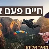 הרב מאיר אליהו | חיים פעם אחת | משכן יהודה - ה׳׳תשפ״ו