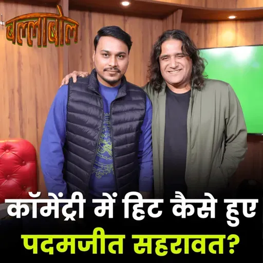 क्रिकेट कॉमेंट्री में शेर-ओ-शायरी पर पदमजीत सहरावत ने क्या बताया: बल्लाबोल