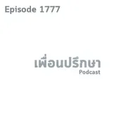 EP1777 Book Talk หนังสือ Magic Pill