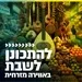 קול חי מיוזיק - להתכונן לשבת באווירה מזרחית