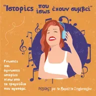 Επεισόδιο 57 Μάνος Χατζιδάκις Το χαμόγελο της Τζοκόντας