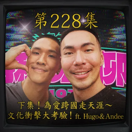 EP228｜回來了！為愛跨國走天涯～ 文化衝擊大考驗！(下) ft.Hugo&Andee