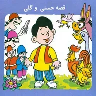 قصه های کودک - حسن و گلی