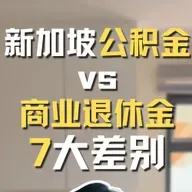 新加坡公积金 vs 商业退休金 7大差别