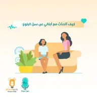 كيف أتحدَّث مع أبنائي عن سنِّ البلوغ؟