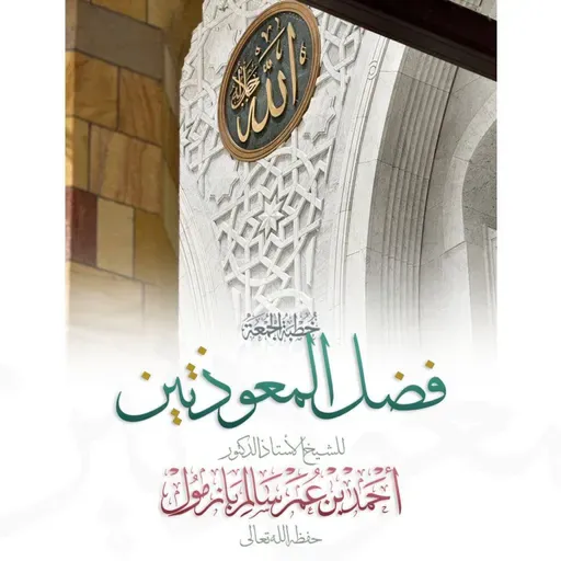 320 فضل المعوذتين خطبة الجمعة للشيخ أ د أحمد بازمول