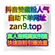 短视频自助涨粉神器：1小时快速涨粉，开启直播带货之路