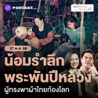 ‘ศิลปาชีพ’ พระพันปีหลวง น้อมรำลึกต้นแบบอนุรักษ์ผ้าไทยก้องโลก สร้างเศรษฐกิจชุมชนยั่งยืน | 27 ตุลาคม 68