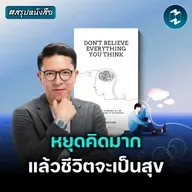 เลิกเชื่อทุกอย่างที่คิด แล้วใช้ชีวิตให้มีความสุข #สรุปหนังสือ | MM EP.2582