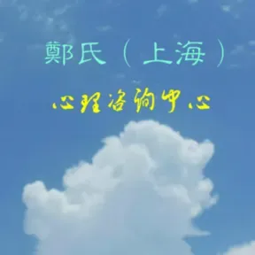 鄭氏心理咨询网