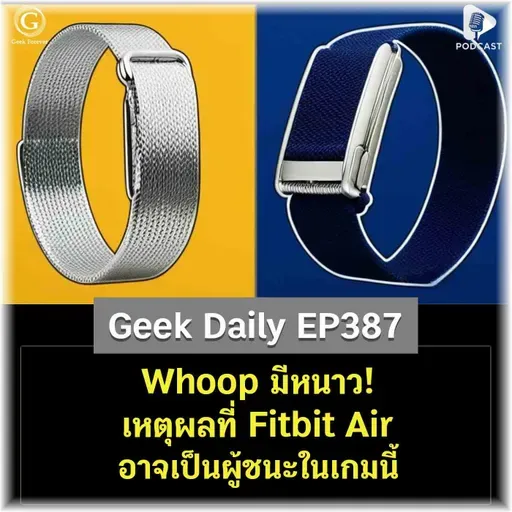 Whoop มีหนาว! เหตุผลที่ Fitbit Air อาจเป็นผู้ชนะในเกมนี้ | Geek Daily EP387