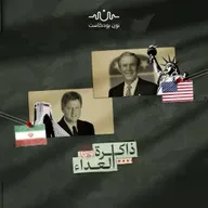 واشنطن وطهران: بين جعجعة الجمهوريين ودبلوماسية الأفاعي الديمقراطية