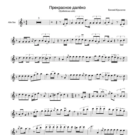 Syntheticsax - Прекрасное Далеко (Кавер на саксофоне) музыка из к/ф "Гости из будущего"
