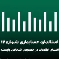 استاندارد حسابداری 12 - افشای اطلاعات در خصوص اشخاص وابسته - افشای اطلاعات در خصوص اشخاص وابسته قسمت دوم