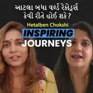 એક વ્યક્તિ પાસે આટલા બધા વર્લ્ડ રેકોર્ડ્સ કેવી રીતે હોઈ શકે ? | Hetalben Chokshi | #communityvoices