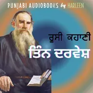 Ep104 ਤਿੰਨ ਦਰਵੇਸ਼ - ਲਿਓ ਤਾਲਸਤਾਏ | The Three Hermits - Leo Tolstoy in Punjabi | Voice - Harleen Kaur