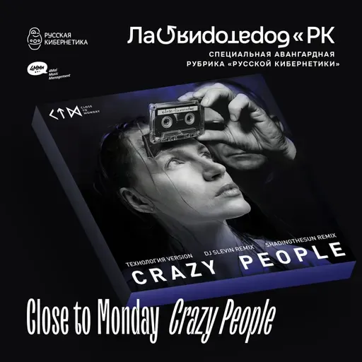 Close to Monday - Crazy People (Лаборатория Русской кибернетики с Александром Киреевым)