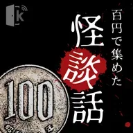 怪談解説 YouTube LIVE音源【後編(#53~55 )】