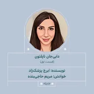 2582.دایی‌جان ناپلئون (قسمت اول)