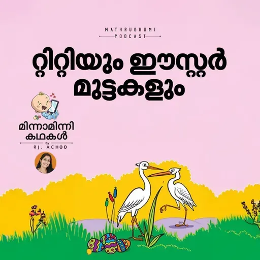 റ്റിറ്റിയും ഈസ്റ്റര് മുട്ടകളും | മിന്നാമിന്നിക്കഥകള് | Malayalam Bedtime Stories Podcast
