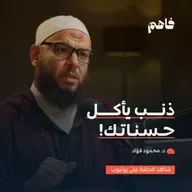 فاهم 85 | ذنوب الخلوات .. أكبر مخاوف الصالحين | مع د. محمود فؤاد