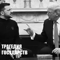 Трагедия политики великих держав - Джон Миршаймер