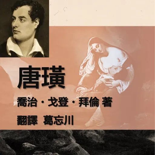 《唐璜》103-第十五章04